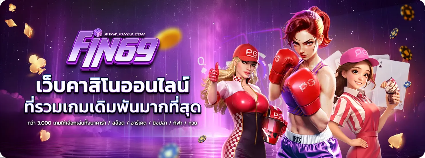 FIN69 เว็บพนันออนไลน์ครบวงจร สล็อต บาคาร่า 2026